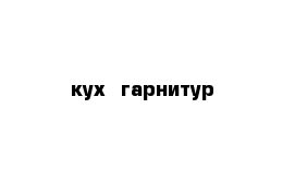 кух  гарнитур 